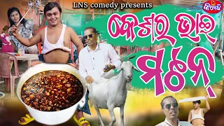 KESARA BHAI MUTTON | ODIA COMEDY TADKA | GYANA & GUNDA | LNS COMEDY