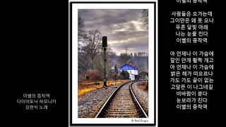 [ 다이아토닉 하모니카 ] 이별의 종착역 / 고 김현식 노래 / 블루스 / Blues / Romantic music