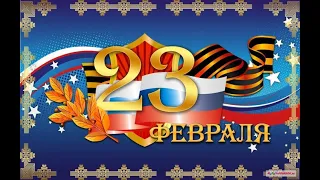 23 февраля поздравления