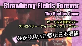 【ストロベリー・フィールズ】和訳カバーが凄いなんてそんな訳ないやろ？ Strawberry Fields Forever / The Beatles Cover