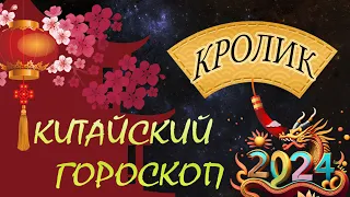 КРОЛИК в 2024 году /Восточный гороскоп для КРОЛИКА на 2024год.