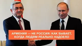 АРМЕНИЯ — НЕ РОССИЯ: КАК БЫВАЕТ, КОГДА ЛЮДЯМ РЕАЛЬНО НАДОЕЛО