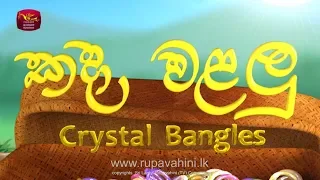 Kada Walalu  Jathaka Kathaw - කදා වළලු කතාව - the Crystal Bangles