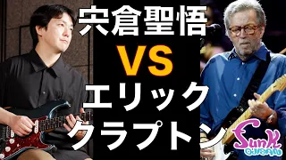 【神回】プロギタリスト宍倉聖悟さんに聴きクラプトン対決を挑んでみた！ - ギター屋 funk ojisan
