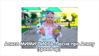 Алиса МИМИ ЛИССА-Песня про Алису//speed up