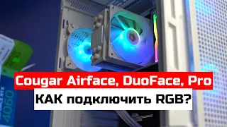 Cougar Airface, Duoface, Pro - КАК подключить подсветку RGB?