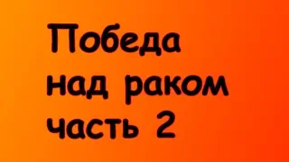 Есть только одна причина рака!  - Часть 2