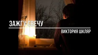 Зажгу свечу