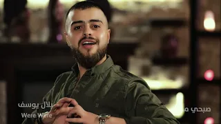 Bilal Youssef - Werey Werey (Official Music Video, 2020) | بلال يوسف وصبحي محمد - وري وري