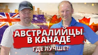 Австралийцы в Канаде. Где лучше: США, Канада или Австралия? @Interesting_Australia