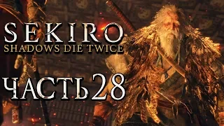 SEKIRO: Shadows Die Twice ● Прохождение #28 ● ОТЕЦ ФИЛИН ИЗ ВОСПОМИНАНИЙ