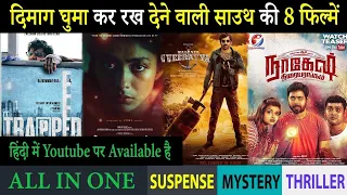 Top 8 South Mystery Suspense Thriller Movies In Hindi 2023|Murder Mystery Thriller|Gumraah
