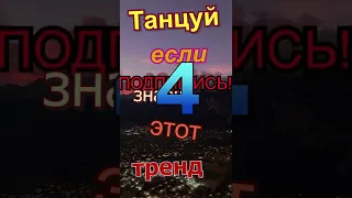 Танцуй если знаешь этот тренд тик ток 49 ||  тик ток тренды 2022