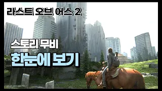 라스트 오브 어스2 - FULL 스토리 무비 완전판 (한편으로 완벽 정리)