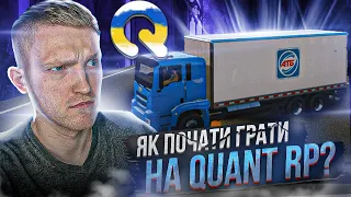 Як почати грати на QUANT RP? Український проєкт на GTA V!