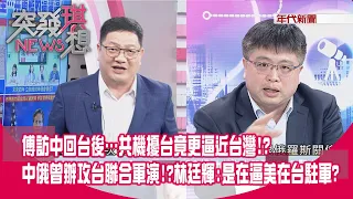 精華片段》傅訪中回台後…共機擾台竟更逼近台灣！？中俄曾辦攻台聯合軍演！？林廷輝：是在逼美在台駐軍？【突發琪想】2024.05.03