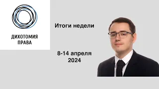 Итоги недели (8 - 14 апреля)|ГК РФ vs иные законы, отзыв жалобы в ВС РФ, исполнительное производство