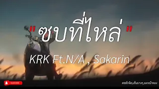 ซบที่ไหล่ - KRK Ft.N/A, Sakarin | สลักจิต, เส้นบางๆ, นะหน้าทอง (เนื้อเพลง)