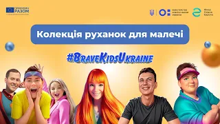 #BraveKidsUkraine — Колекція руханок для дітей