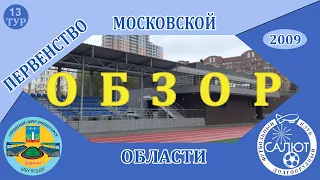 Обзор игры  КСШОР Зоркий  3-3  ФСК Салют 2009