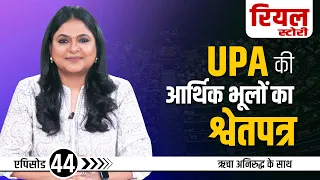 Episode-44 #RealStory with Richa Anirudh | UPA के आर्थिक कुप्रबंधन पर मोदी का श्वेतपत्र