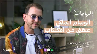 محمد بوصفيحة "مومو" : قوة الميكروفون | الاكتئاب الصيفي | ثورة الراپ | سر النجاح I بودكاست #إلهاميات