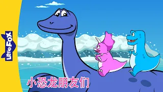 🦕小恐龙朋友们｜Dino Buddies 61～64 | 恐龙动画 | 英语动画 | Chinese Stories for Kids | Little Fox Chinese