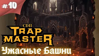 Вторая книга просто ад какой-то!! Прохождение CD 2: Trap Master #10