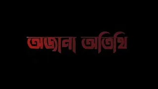 AJANA ATHITI|HORROR SHORT FLIM|RKD VINES|RKD767#bengali #bengalihorrorshortflim#rkdvines#ajanaathiti