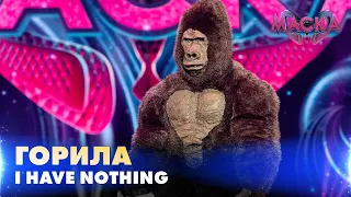 ГОРИЛА. I HAVE NOTHING. «МАСКА» | ВИПУСК 2. СЕЗОН 2