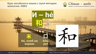 18 урок. "Предлог" 和 в китайском языке. Его сочетание с 都。