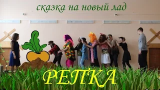 РЕПКА! Сказка на новый лад. 10 класс 11 школа.