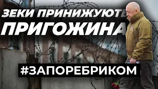 Зеки принижують Пригожина. Голод в армії РФ. Путін «наплював» на матері | ЗА ПОРЕБРИКОМ