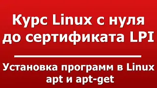 Установка программ в Linux  -  apt и apt-get
