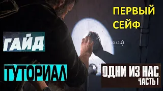 ПЕРВЫЙ СЕЙФ И ПАРОЛЬ ➤ РЕМЕЙК Одни из нас Часть 1 ➤ The Last of Us Part I Remake ➤ ТУТОРИАЛ ➤ ГАЙД