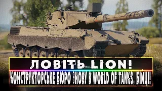 Конструкторське бюро: ловіть Lion! Конструкторське бюро знову в World of Tanks, бійці!