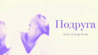 Andro & Andy Panda – Подруга (Lyrics)