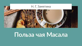 Наталья Георгиевна Замятина "Польза и состав чая масала"