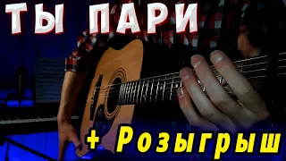 JONY - ТЫ ПАРИ НА ГИТАРЕ (Fingerstyle) ТАБЫ