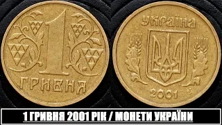 1 гривня 2001, ціна штампів 2АД2, 2АД3.