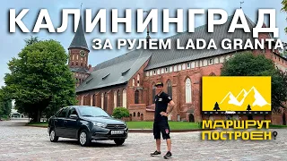 «МАРШРУТ ПОСТРОЕН»: по Калининградской области за рулем LADA Granta