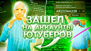 ЗАШЕЛ НА АККАУНТЫ БОГАТЫХ ЮТУБЕРОВ на ARIZONA RP(SAMP)