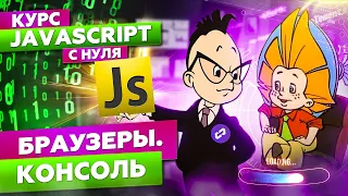 Курс обучение javascript с нуля. Браузеры и консоль разработчика при работе с JS