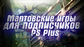 Мартовские игры для подписчиков PS Plus. Ремейк оригинальной Half-Life - Black Mesa