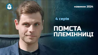 Юна сирота оголосила війну заможному дядьку-вбивці. Хто переможе? | «НЕПРЕКРАСНА ЛЕДІ». 4 серія