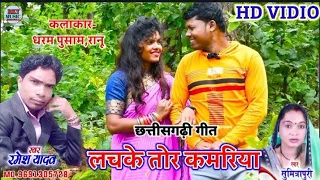 HD VIDEO || लचके तोर कमरिया || रमेश यादव || सुमित्रा पुरी || ramesh yadav || sumitra puri ||