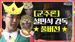 ★[군주론] 설민석 강독 풀버전★ 리더들의 필독서! 극과 극의 평가를 받는 두 얼굴의 책 [군주론] | 요즘 책방: 책 읽어드립니다 The Page-Turners EP.3