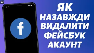 Як Назавжди Видалити Аккаунт в Facebook? (2023)