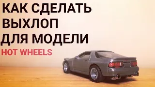 Как сделать выхлоп для модели Hot wheels