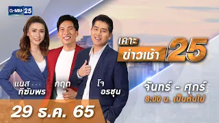 🔴 Live เคาะข่าวเช้า25 | วันที่ 29 ​ธันวาคม 2565 #GMM25